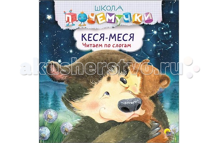 Проф-Пресс Книжка Школа Почемучки Кеся-меся Читаем по слогамКнижка Школа Почемучки Кеся-меся Читаем по слогам Проф-Пресс Книжка Школа Почемучки Кеся-меся Читаем по слогамКнижка Школа Почемучки Кеся-меся Читаем по слогамПроф-Пресс Книжка Школа Почемучки Кеся-меся. Читаем по слогам. Книги серии Школа Почемучки способствуют: формированию логического мышления ребёнка совершенствованию фантазии,правильного восприятия формы и цвета развитию мелкой моторики освоению навыков счёта и письма. Книги серии: Рисуем морских обитателей, Весёлая математика, Твоя первая азбука, Изучаем форму и цвет, Мир вокруг тебя, Книга вундеркинда. Развиваем внимание и память, Ловкие пальчики, Вкусные ли облака? Читаем по слогам, Кеся-меся. Читаем по слогам, English. Первые уроки, English. Первые слова, English. Алфавит.<br>