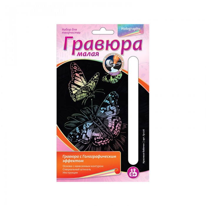 Lori Малая гравюра с голографическим эффектом Красивые бабочкиМалая гравюра с голографическим эффектом Красивые бабочки Lori Малая гравюра с голографическим эффектом Красивые бабочкиМалая гравюра с голографическим эффектом Красивые бабочкиГравюра - особый вид графического искусства. Сцарапывая верхний слой гравюры специальным штихелем, входящим в набор, ребёнок может самостоятельно создать произведение искусства и почувствовать себя настоящим гравером. Готовой картиной можно украсить детскую комнату, поставив ее в стильную рамку. Комплектация набора: Основа с нанесенным контуром рисунка; Специальный штихель; Инструкция. Основные характеристики: Размер упаковки: 13,5 x 0,3 x 23 см Вес: 0,04 кг<br>