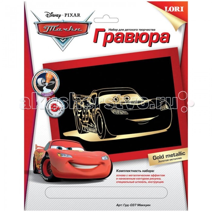 Lori Гравюра с эффектом золота Disney Тачки МаккуинГравюра с эффектом золота Disney Тачки Маккуин Lori Гравюра с эффектом золота Disney Тачки МаккуинГравюра с эффектом золота Disney Тачки МаккуинБлагодаря этому набор для творчества, ваш ребенок сможет попробовать себя в роли настоящего гравера. В комплект входит все необходимое для создания настоящей гравировки с металлическим эффектом. Технически процесс выглядит так: юный творец постепенно сцарапывает верхний слой гравюры при помощи специального штихеля. Итог — красивое золотистое изображение на черном фоне. Комплектация набора: Основа с нанесенным контуром рисунка; Специальный штихель; Инструкция. Основные характеристики: Размер упаковки: 27,5 x 21,5 x 1,3 см Вес: 0,1 кг<br>