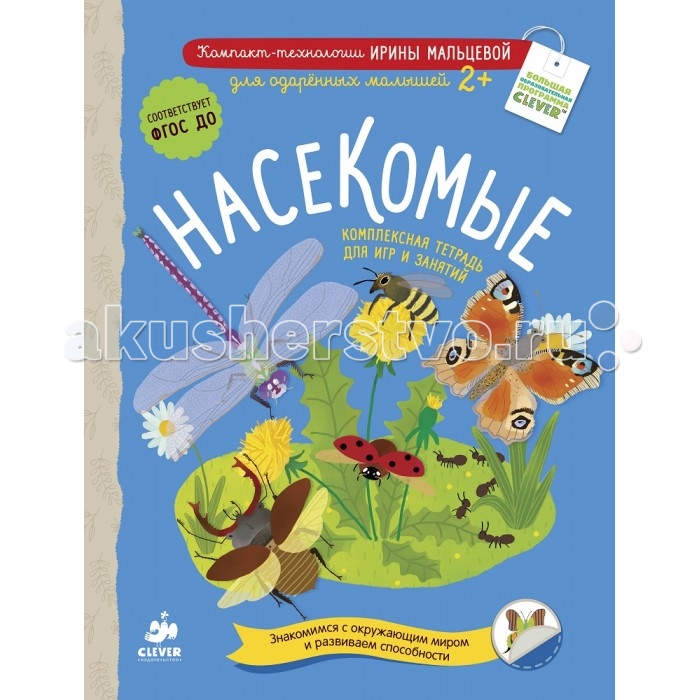 Clever Книжка Компакт-технологии для одарённых малышей НасекомыеКнижка Компакт-технологии для одарённых малышей Насекомые Clever Книжка Компакт-технологии для одарённых малышей НасекомыеКнижка Компакт-технологии для одарённых малышей НасекомыеЭто не просто очередное развивающее пособие, а полноценные уроки по зоологии, географии и математике одновременно! В то время как красочные картинки непринуждённо знакомят кроху с удивительным миром пернатых, занимательные упражнения хорошо тренируют мелкую моторику, наглядно-образное мышление и устный счёт. Евгения Карповская, Шеф-редактор Счастливые Родители Ирина Владимировна Мальцева – опытный действующий педагог-психолог, методист, разработчик образовательных программ и автор более сотни книг, в том числе популярной методики Компакт-технологии. Теперь методика доступна и для самых маленьких детей! Наши комплексные тетради помогут малышам познакомиться с окружающим миром, а также в увлекательной игре развить свои способности, полезные навыки и необходимые умения. Основные характеристики: Размер упаковки: 29 x 22 x 5 см Вес: 0,12 кг<br>