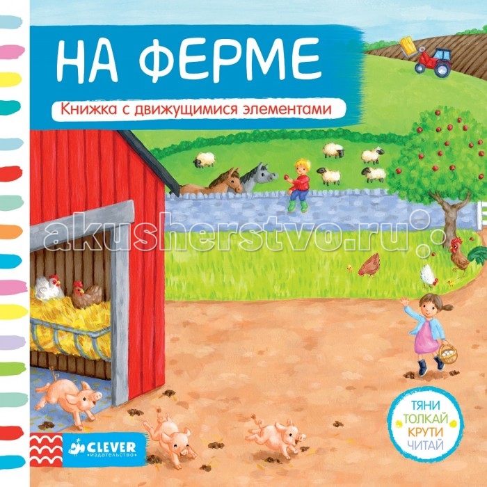 Clever Книжка На ферме Тяни, толкай, крути, читайКнижка На ферме Тяни, толкай, крути, читай Clever Книжка На ферме Тяни, толкай, крути, читайКнижка На ферме Тяни, толкай, крути, читайСегодня на ферме встречают гостей, Ребятам покажут и птиц, и зверей. Крути, тяни, толкай вперед, И наша ферма оживет. Издательство Clever с радостью дарит вам эту замечательную книжку-игрушку: осваивайте новые слова, развивайте мелкую моторику и внимание и веселитесь! Веселые стихи, темы для обсуждания с ребенком, веселые задания для разговора с ребенком. Основные характеристики: Размер упаковки: 18 x 18 x 1,5 см Вес: 0,285 кг<br>