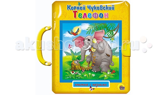 Проф-Пресс Книжка-Пазлы с замком ТелефонКнижка-Пазлы с замком Телефон Проф-Пресс Книжка-Пазлы с замком ТелефонКнижка-Пазлы с замком ТелефонПроф-Пресс Книжка-Пазлы с замком. Телефон. Сказки Корнея Ивановича Чуковского любят читать все дети без исключения. Телефон - сказка, в которой практически все четверостишия стали крылатыми фразами. И произведение, и сама книжка обязательно понравятся ребёнку. В страницы этой книжки встроены пазлы, с которыми будет интересно играть и малышам, и деткам постарше.<br>