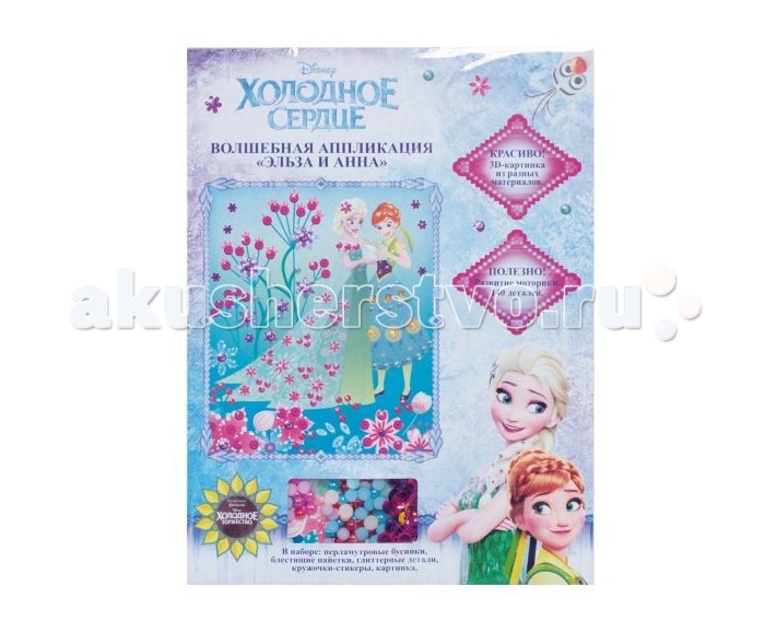Disney Аппликация волшебная Эльза и Анна. Холодное сердцеАппликация волшебная Эльза и Анна. Холодное сердце Disney Аппликация волшебная Эльза и Анна. Холодное сердцеАппликация волшебная Эльза и Анна. Холодное сердцеСоздайте вместе со своей юной рукодельницей блестящую 3D-аппликацию «Эльза и Анна» с прелестными героинями мультфильма «Холодное сердце». Без ножниц и клея! Для этого выдавите кружочки-стикеры, вклейте их в контур рисунка, а на них прикрепите бусинки и пайетки. Снимите защитный слой с блестящих деталей и приклейте на картинку. Волшебная аппликация готова! А во время ее создания у маленькой мастерицы активно развиваются мелкая моторика, координация движений, цветовосприятие, пространственное мышление и воображение. В наборе для аппликации: картонная цветная картинка (25х19 см), самоклеящиеся кружочки-стикеры и блестящие детали из мягкого материала ЭВА, перламутровые бусинки, пайетки.<br>