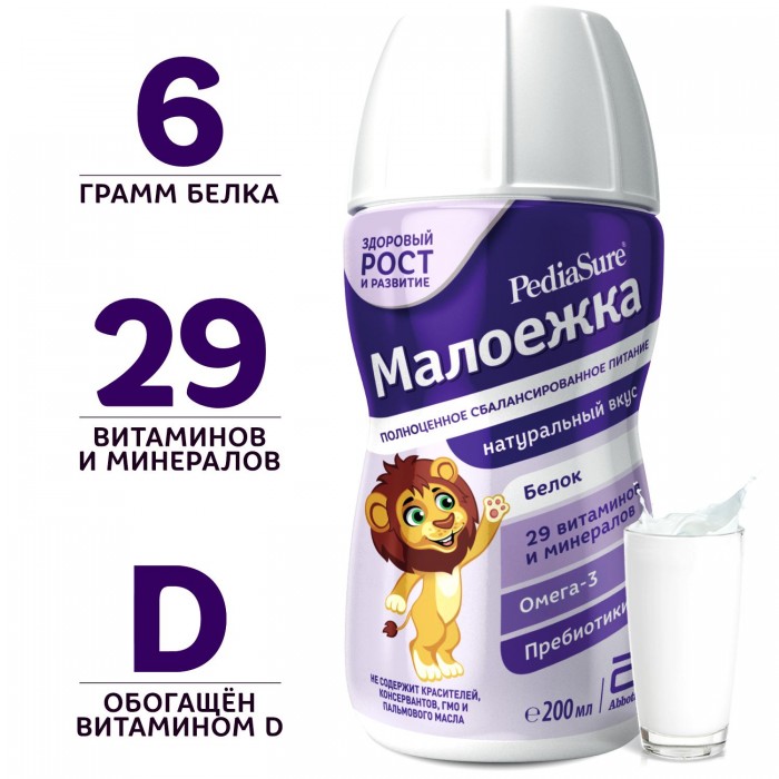 PediaSure Малоежка Натуральный Полноценное и сбалансированное питание для малоежек от 1 года до 10 летНатуральный Полноценное и сбалансированное питание для малоежек от 1 года до 10 лет PediaSure Малоежка Натуральный Полноценное и сбалансированное питание для малоежек от 1 года до 10 летНатуральный Полноценное и сбалансированное питание для малоежек от 1 года до 10 летПедиаШур Смесь для диетического питания Similac натуральный - cпециализированный сбалансированный диетический продукт для оптимизации питания детей от 1 до 10 лет Полноценное, сбалансированное питание с доказанной эффективностью, отвечающее потребностям детей-малоежек от 1 года до 10 лет ПедиаШур Малоежка научно разработан для вашего ребенка: Содержит 4 типа белков для здорового роста и развития, поддержания здоровья костной системы и мышц Пребиотики в составе продукта способствуют поддержанию иммунитета ребенка Полностью подходит для дополнительного питания Специальная упаковка позволяет сохранить все ценные свойства продукта Обладает приятным вкусом, готов к употреблению Способ применения: продукт готов к употреблению. Перед употреблением хорошо взболтать. Открыть непосредственно перед использованием. Можно налить в чашку или пить из бутылки через прилагаемую трубочку. Можно использовать по 2 упаковки в день в дополнение к обычному рациону. Рекомендуется употреблять комнатной температуры или охлажденным. Не кипятить, не разогревать в микроволновой печи. Не добавлять воды. Избегать высоких температур. Условия хранения: Невскрытую упаковку хранить при температуре не выше 25 oС. Вскрытую упаковку прикрыть и хранить при температуре 4±2 oС (в холодильнике) не более 24 часов. По истечении этого времени остатки продукта вылить. Не замораживать. Важно: Не использовать при галактоземии. Подходит для детей с повышенной чувствительностью к лактозе и ее непереносимостью. Не использовать у детей до 1 года.<br>