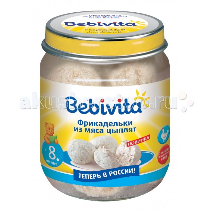 Bebivita Пюре Фрикадельки из мяса цыплят с 8 мес. 125 гПюре Фрикадельки из мяса цыплят с 8 мес. 125 г Bebivita Пюре Фрикадельки из мяса цыплят с 8 мес. 125 гПюре Фрикадельки из мяса цыплят с 8 мес. 125 гФрикадельки торговой марки Bebivita являются отличным продуктом питания для деток в возрасте от 8 месяцев. Продукт создан на основе натурального мяса цыпленка. Сбалансированное лакомство является источником ценных витаминов и микроэлементов, которые необходимы для правильного развития малыша. Благодаря своей консистенции фрикадельки способствуют развитию жевательных навыков малыша. Нежное диетическое блюдо Фрикадельки из мяса цыплят непременно придется по вкусу вашему карапузу. Состав: фрикадельки из мяса цыплят (мясо цыплят, картофель, рисовая мука, кукурузное масло, соль йодированная, тмин), вода. Рекомендовано детям в возрасте от 8 месяцев. Создано на основе натурального мяса цыплят. Является источником ценных витаминов и микроэлементов. Уникальная консистенция. Без ГМО. Способствует развитию жевательных навыков малыша. Пищевая ценность 100 г продукта: белки - 7.3 г, жиры - 3 г, углеводы - 7.6 г, пищевые волокна - 0.3 г, соль - 0.25 г. Энергетическая ценность в 100 г: 87 ккал.<br>