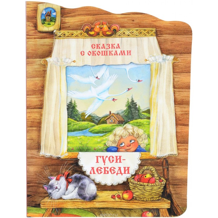 Мозаика-Синтез Книжка с вырубкой Гуси-лебедиКнижка с вырубкой Гуси-лебеди Мозаика-Синтез Книжка с вырубкой Гуси-лебедиКнижка с вырубкой Гуси-лебедиКнижка с вырубкой Гуси-лебеди. На страницах с удивительными иллюстрациями Любови Ереминой оживают герои любимой русской народной сказки Гуси-лебеди в классической обработке А. Н. Толстого. Красочную книжку в мягкой обложке легко взять с собой в гости, в поездку, на дачу или в детский сад - любимая сказка будет сопровождать вашего малыша где угодно.<br>