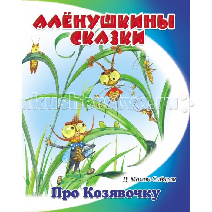 ДетИздат Книжка Алёнушкины сказки - Про козявочкуКнижка Алёнушкины сказки - Про козявочку ДетИздат Книжка Алёнушкины сказки - Про козявочкуКнижка Алёнушкины сказки - Про козявочкуПисатель Дмитрий Николаевич когда-то рассказывал своей дочке Аленушке сказки. Они оказались настолько удачными и интересными, что он их собрал в отдельный цикл Аленушкины сказки. Сказки замечательные, одна интереснее другой. В этих сказках яркие краски солнечного дня, красота щедрой русской природы. Герои Д.Н. Мамина-Сибиряка - это классические образы русских народных сказок: мохнатый неповоротливый медведь, голодный волк, трусливый заяц, хитрый воробей. Они и думают и разговаривают между собой, как люди. Но, в то же время, это настоящие животные. Медведь изображен неуклюжим и бестолковым, волк - злым, воробей - озорным, проворным забиякой. Произведения небольшого объема, но очень емкие по содержанию и смыслу, легко увлекут детей в прекрасный мир чтения. Текст предназначен родителям для чтения детям. Основные характеристики: Вес: 30 г<br>