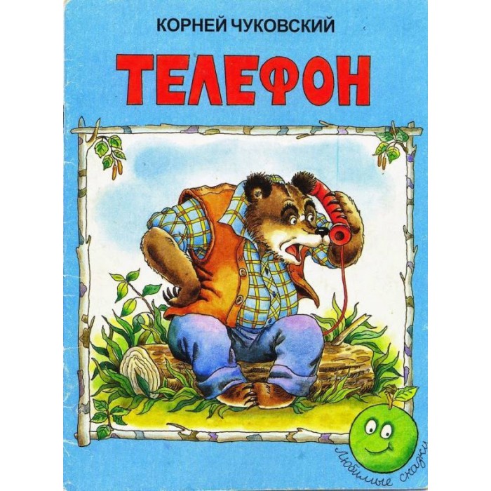 ДетИздат Книжка Чуковский К.И. ТелефонКнижка Чуковский К.И. Телефон ДетИздат Книжка Чуковский К.И. ТелефонКнижка Чуковский К.И. ТелефонЗамечательные книжки созданные по классическим произведениям детской литературы в иллюстрациях художников-мультипликаторов, составили яркую неповторимую галерею детских книг, предназначенных для первого знакомства ребенка с известными стихотворными и прозаическими сказками.<br>