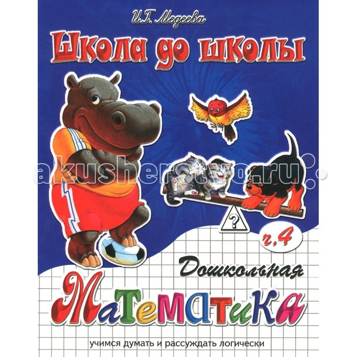 ДетИздат Школа до школы Дошкольная математика - Часть 4Школа до школы Дошкольная математика - Часть 4 ДетИздат Школа до школы Дошкольная математика - Часть 4Школа до школы Дошкольная математика - Часть 4Рабочая тетрадь содержит занимательные задания, в ходе выполнения которых дети учатся сопоставлять предметы по различным признакам (большой, маленький, длинный, короткий, узкий, широкий и т.д.); определяют положение предмета в пространстве (слева, справа и т.д.), направление движения (влево, вправо, вверх, вниз); усваивают понятия: далеко, близко и т.д. Кроме того, дошкольники учатся ориентироваться по словесной инструкции и по плану на листе бумаги, рисуют предметы в большем и меньшем масштабе. Решение задач по сравнению предметов и ориентации в пространстве способствует развитию у детей внимания, логического мышления, находчивости, самостоятельности. Работа в тетради является эффективным средством подготовки ребенка к школе. Рабочие тетради являются самостоятельным пособием, могут быть использованы для занятий как в детских дошкольных учреждениях, так и дома.<br>