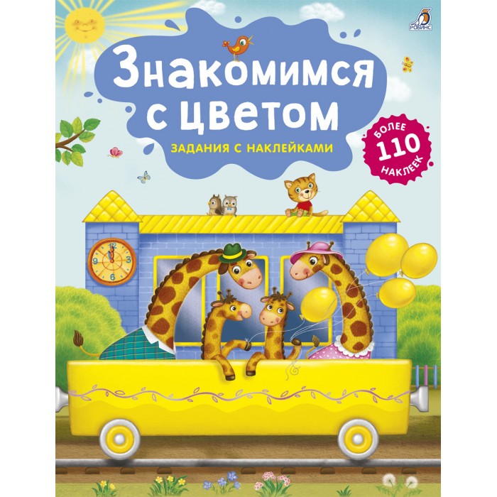 Робинс Книга с наклейками Знакомимся с цветомКнига с наклейками Знакомимся с цветом Робинс Книга с наклейками Знакомимся с цветомКнига с наклейками Знакомимся с цветомРобинс Знакомимся с цветом. Красочная книга с наклейками – это увлекательное путешествие в мир цвета для малыша. Каждый разворот книги соответствует определённому цвету радуги. Слева расположена яркая иллюстрация для разглядывания с заданиями и вопросами, а справа – интерактивное поле для наклеек-картинок. Все наклейки подобраны по цветам разворотов и помогут малышу познакомиться с предметами окружающего мира и увеличить активный и пассивный словарь. Рассматривайте картинки и выполняйте задания, знакомьтесь с цветами и играйте с наклейками, изучайте новые слова.<br>