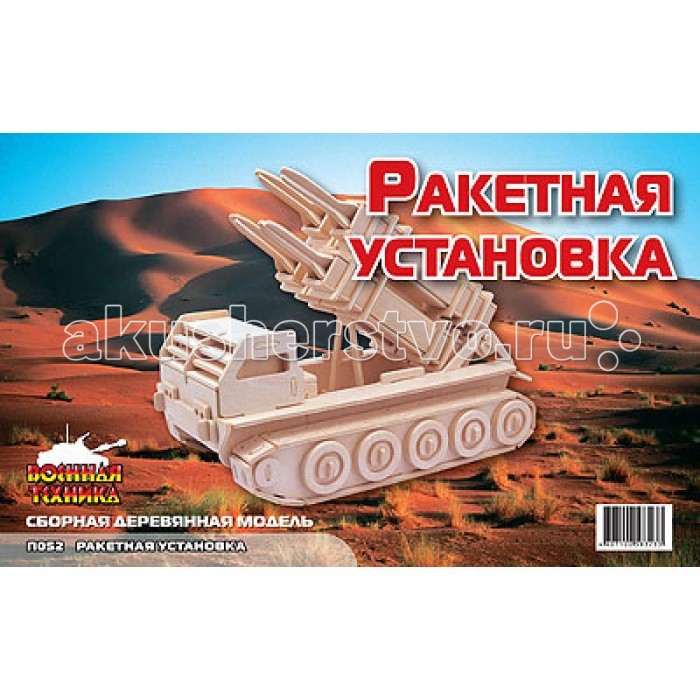 Конструктор МДИ Ракетная установкаРакетная установка Конструктор МДИ Ракетная установкаРакетная установкаМДИ Ракетная установка П052 Сборная модель из дерева представляет собой множество деталей, которые собираются воедино при помощи выемок и выступов. В готовом виде получится ракетная установка, способная внести боевой дух в дом и украсить витрину сильного характером человека. Ведь военная техника - это власть, мощь и сила, с которой считаются. Ракетную установку можно покрасить в цвет, который ближе по душе, хоть в розовый. А если мыслить достаточно позитивно, то можно оформить игрушку как установку с ракетами, которые предназначены для взрыва в небе, чтобы распылить лекарство от всех болезней, заодно приободрив всех жителей Земли.<br>