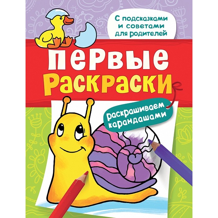 Раскраска Росмэн Карандашами - УлиткаКарандашами - Улитка Раскраска Росмэн Карандашами - УлиткаКарандашами - УлиткаПервые раскраски познакомят малыша с тремя основными техниками раскрашивания - карандашами, фломастерами и красками. Почему ребенок все раскрашивает одним цветом? Как объединить раскрашивание и развитие речи? В каждой книге родители найдут правильные подсказки и полезные хитрости. Размер картинок подобран с учетом особенностей восприятия, а широкий контур поможет ребенку выполнить рисунок аккуратно и красиво.<br>