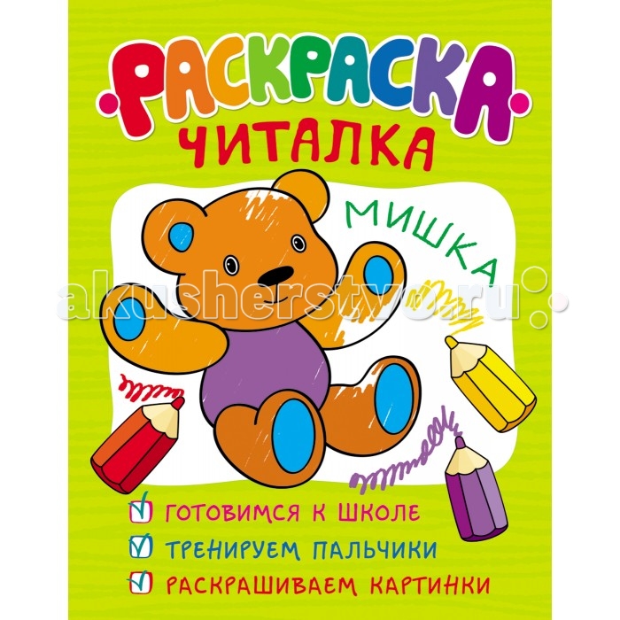 Раскраска Росмэн ЧиталкаЧиталка Раскраска Росмэн ЧиталкаЧиталкаРаскраска-читалка входит в серию обучающих раскрасок, подготовленных специально для того, чтобы в игровой форме познакомить детей с важнейшими развивающими темами. Перед вами не просто раскраска, это первый шаг к освоению базового навыка – чтения. Раскрашивая картинки, ребёнок запомнит слова, написанные яркими крупными буквами, и, кроме того, у него начнет формироваться первичный словарный запас. Зрительный образ слов будет ассоциироваться в памяти ребенка с яркими изображениями. Созданные с учетом психологических особенностей детей, раскраски станут верным помощником в развитии ребенка<br>