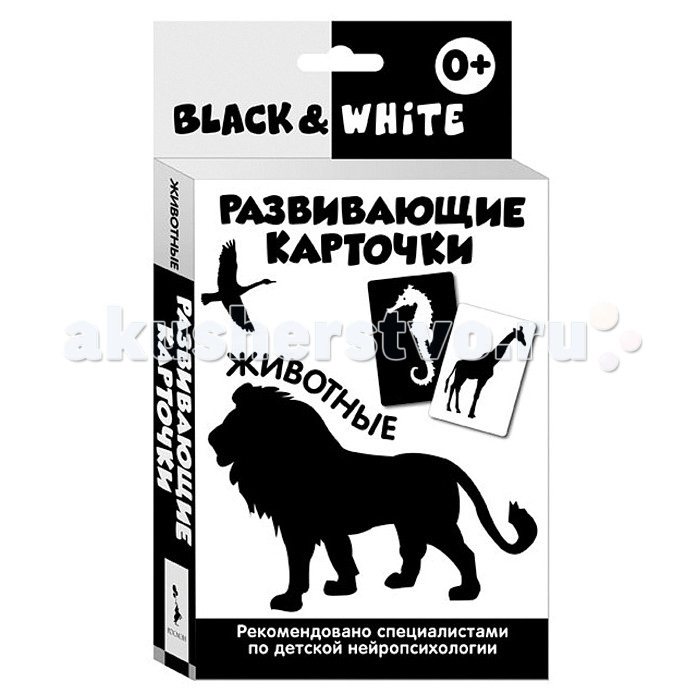 Росмэн Развивающие карточки Black & White ЖивотныеРазвивающие карточки Black & White Животные Росмэн Развивающие карточки Black & White ЖивотныеРазвивающие карточки Black & White ЖивотныеРазвивающие карточки. Black & White.Формы и фигуры.Невероятно полезная и стильная игрушка - прекрасное дополнение развивающей среды для вашего малыша. Активное развитие зрительного восприятия и интеллекта с первых месяцев жизни. Для любящих родителей, которые ответственно и с удовольствием подходят к вопросу воспитания своего ребенка! В каждом наборе 16 чёрно-белых карточек, а также вкладыш с инструкцией для родителей. Разработаны при участии детских нейропсихологов. Оптимальные для детей раннего возраста контрастные изображения на черном или белом фоне. Одновременно тренируют остроту зрения и знакомят малыша с первыми понятиями окружающего мира. Очень плотный белый картон, скругленные уголки. В каждой карточке имеются специальные прорези для развешивания - над кроваткой, в манеже или у пеленального столика. Играя с карточками, малыш не только тренирует зрительное восприятие, но и активно развивает мышление с первых недель жизни!<br>