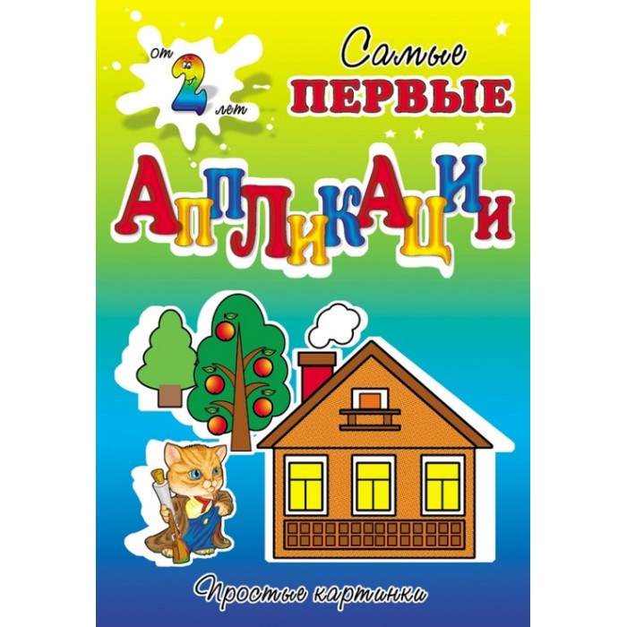 ДетИздат Самые первые аппликации Простые картинки - Кошкин домСамые первые аппликации Простые картинки - Кошкин дом ДетИздат Самые первые аппликации Простые картинки - Кошкин домСамые первые аппликации Простые картинки - Кошкин домСерия Самые первые аппликации разработана специально для детей от 1,5 лет. Конечно, маме придётся самой вырезать элементы будущего шедевра, зато у малыша будет возможность творить - наклеивать. Предоставьте ребёнку возможность наклеивать элементы так, как он хочет, можно даже один на другой и вверх тормашками. Поверьте, ваш ребенок будет в восторге. Покажите малышу, какими движениями и с какой стороны наносить клей, как переворачивать и приклеивать картинку. Клей можно наносить как на фигурки, так и прямо на основу. Действуйте так, как удобнее ребенку. Некоторым детям нравиться намазывать клей прямо на основу, а потом прикладывать к ней элементы. В качестве клея можно использовать клеящий карандаш, но лучше заварить домашний клейстер из половины стакана воды и одной столовой ложки муки или крахмала. Такой клей абсолютно безвреден и его можно наносить пальцами, что очень нравится детям. Основные характеристики: Размеры: 23.4 x 16 x 0.1 см Вес: 14 г<br>