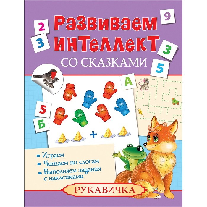 Росмэн Книга Развиваем интеллект со сказками РукавичкаКнига Развиваем интеллект со сказками Рукавичка Росмэн Книга Развиваем интеллект со сказками РукавичкаКнига Развиваем интеллект со сказками РукавичкаРазвиваем интеллект со сказками - эта удивительная серия превращает чтение в легкий, увлекательный процесс. Благодаря продуманным заданиям ребенок незаметно для себя запомнит сюжет сказки, героев, разовьет мышление и внимательность. Он порадует вас своим точным пересказом и верными ответами. Играйте с героями любимых сказок и развивайте интеллект весело и с удовольствием!<br>