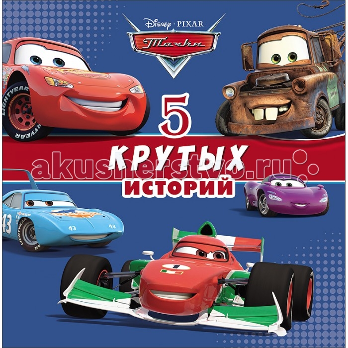 Проф-Пресс 5 Крутых историй Тачки5 Крутых историй Тачки Проф-Пресс 5 Крутых историй Тачки5 Крутых историй Тачки5 Крутых историй Тачки серии Disney в которой собраны занимательные истории. Читая эту книжку ребенок вместе с любимыми героями отправится навстречу невероятным приключениям вместе с Тачками, пронесется по гоночному треку с самим Молнией Маккуином, станет секретным агентом и отправится в Париж на опасную миссию, а также поможет Мэтру навести порядок на улицах Радиатор-Спрингс. Это и ещё многое другое можно найти на страницах этой книги.<br>