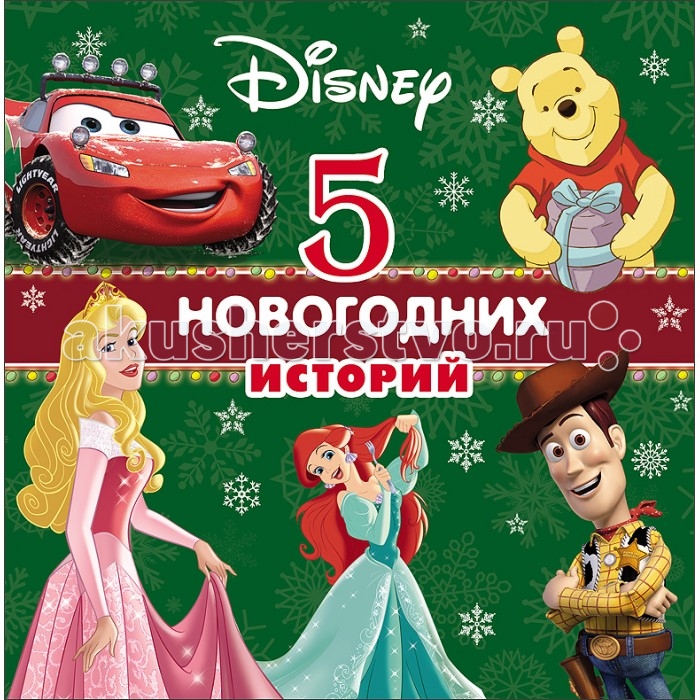 Проф-Пресс 5 Новогодних историй5 Новогодних историй Проф-Пресс 5 Новогодних историй5 Новогодних историй5 Новогодних историй серии Disney в которой собраны занимательные истории о любимых героях. Читая эту книжку ребенок вместе с любимыми героями отправится навстречу невероятным приключениям и встретится с волшебством. Узнает как отмечают Новый год и Рождество в сказочном мире и что нужно для идеального праздника. Это и ещё многое другое можно найти на страницах этой книги.<br>