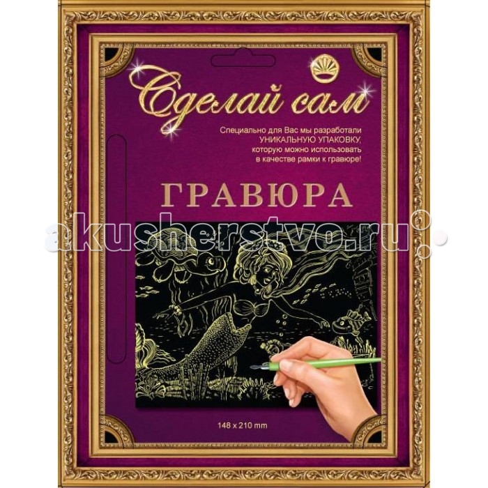 Лапландия Гравюра Сделай сам Русалочка золото А5Гравюра Сделай сам Русалочка золото А5 Лапландия Гравюра Сделай сам Русалочка золото А5Гравюра Сделай сам Русалочка золото А5Лапландия Гравюра Сделай сам Русалочка золото А5 Почувствуй себя настоящим гравером! Процарапывая слой краски над фольгой, следуя строго прорисованным линиям, ребенок создаст настоящую гравюру, которой можно украсить комнату, его или его родителей! Внимание! Набор содержит острые предметы Упаковка набора изготовлена таким образом, что может быть использована в качестве рамки для гравюры! Возраст: от 6 лет Комплект: основа с нанесенным контуром рисунка, штихель, рамка, инструкция Формат: А4<br>