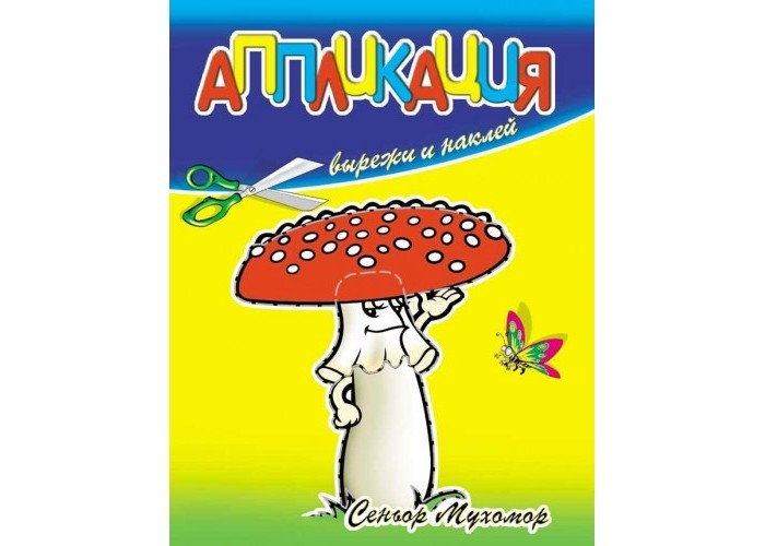 ДетИздат Аппликация Вырежи и наклей Сеньор МухоморАппликация Вырежи и наклей Сеньор Мухомор ДетИздат Аппликация Вырежи и наклей Сеньор МухоморАппликация Вырежи и наклей Сеньор МухоморРабота в тетради - это первые шаги ребенка в детском творчестве. Процесс вырезания ножницами, намазывание клеем и приклеивание деталей в определенном порядке развивают мелкую моторику рук и пространственное мышление. Дети быстро усваивают такие понятия как вверху, внизу, посередине, друг за другом, рядом, на, под, порядок слоев и их расположение. Создавая изображение, малыши углубляют представление об окружающих предметах, развивают внимание и творческий подход к познанию мира. Основные характеристики: Размеры: 21.5 x 16.5 x 0.1 см Вес: 25 г<br>