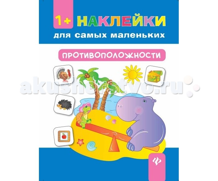 Феникс Книжка Наклейки для самых маленьких ПротивоположностиКнижка Наклейки для самых маленьких Противоположности Феникс Книжка Наклейки для самых маленьких ПротивоположностиКнижка Наклейки для самых маленьких ПротивоположностиКнига Противоположности из серии Наклейки для самых маленьких расскажет детям о том, что такое антонимы и как связаны между собой такие понятия, как сухой-мокрый, полный-пустой и другие. В игровой форме с помощью наклеек малышу нужно будет выполнять необычные задания, которые способствуют развитию логики и познавательного интереса. Основные характеристики: Размер: 26 x 20 см Вес: 70 г<br>