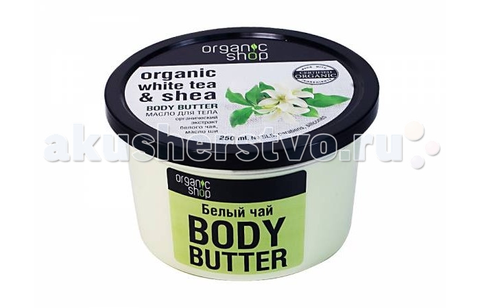 Organic shop Масло для тела Белый чай 250 млМасло для тела Белый чай 250 мл Organic shop Масло для тела Белый чай 250 млМасло для тела Белый чай 250 млOrganic shop Масло для тела Белый чай 250 мл оказывает подтягивающее и тонизирующее действие на тело, так как в его составе содержится органический экстракт белого чая и масло ши. Экстракт белого чая, восстанавливая естественный уровень влаги кожи, тонизирует и защищает её после водных процедур, а масло ши снижает процесс старения кожи, улучшая синтез коллагена, тонизируя и восстанавливая кожу. Данное масло для тела питает кожу после каждого приёма ванны или душа, придавая ей матовость и эластичность, и быстро впитываясь.Данный продукт не содержит силиконов, SLS , парабенов. Без синтетических отдушек и красителей, без синтетических консервантов Способ применения:нанесите на чистую сухую кожу лёгкими массирующими движениями небольшое количество масла.<br>