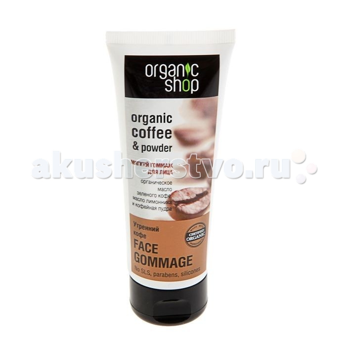 Organic shop Гоммаж для лица Утренний кофе 75 млГоммаж для лица Утренний кофе 75 мл Organic shop Гоммаж для лица Утренний кофе 75 млГоммаж для лица Утренний кофе 75 млOrganic shop Гоммаж для лица Утренний кофе 75 мл бережно очищает кожу, придавая ей роскошную гладкость и шелковистость, наполняя жизненной энергией и одновременно увлажняя её. Изготовлен на основе органического масла зелёного кофе, масла лимонника и содержит абразивные частицы в виде кофейной пудры.Подходит для ежедневного использования. Способ применения:нанести на чистую кожу массирующими движениями, а затем смыть водой. Состав: кофейная пудра, оливы, масло макадамии, органическое масло зелёного кофе, масло лимонника.<br>
