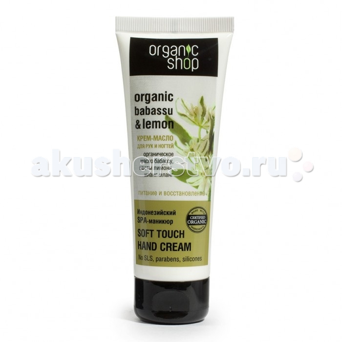 Organic shop Крем-масло для рук Индонезийский spa-маникюр 75 млКрем-масло для рук Индонезийский spa-маникюр 75 мл Organic shop Крем-масло для рук Индонезийский spa-маникюр 75 млКрем-масло для рук Индонезийский spa-маникюр 75 млOrganic shop Крем-масло для рук Индонезийский spa-маникюр 75 мл превосходно питает, восстанавливает, омолаживает кожу рук и укрепляет ногти. Насыщенное крем-масло создано на основе органического масла бабассу, экстракта цветов лимона и масла иланг-иланга. Благодаря таким компонентам в составе крема, кожа рук превосходно выглядит, так как крем не только питает кожу, но и восстанавливает и омолаживает её.Крем-масло не содержит силиконов, SLS, парабенов. Без синтетических отдушек и красителей, без синтетических консервантов. Вручите Вашим рукам настоящий SPA-уход и превосходную защиту в течение всего дня! Способ применения:небольшое количество крема нанесите на сухую чистую кожу рук. Состав: масло бабассу, масло иланг–иланга, масло бурити, цветы апельсина, экстракт цветов лимона.<br>
