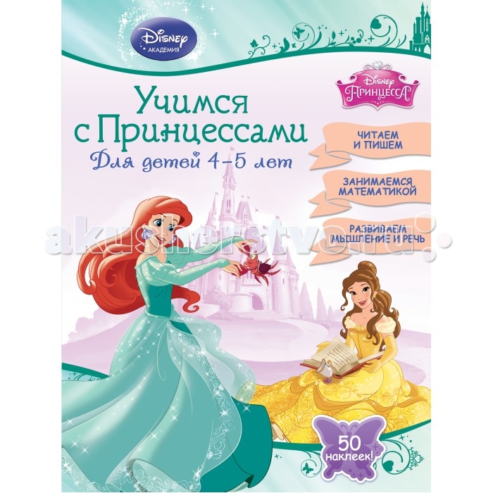 Эксмо Книжка Учимся с Принцессами для детей 4-5 летКнижка Учимся с Принцессами для детей 4-5 лет Эксмо Книжка Учимся с Принцессами для детей 4-5 летКнижка Учимся с Принцессами для детей 4-5 летЗанимаясь по этому пособию, дошкольники приобретут знания, умения и навыки, соответствующие их возрасту: научатся писать буквы и цифры, читать простые тексты, ориентироваться в пространстве и считать в пределах 10, а также разовьют логику. А Принцессы Disney с удовольствием составят им компанию! Издание предназначено для детей старшего дошкольного возраста. Основные характеристики: Размер: 21 х 28 х 0.7 см Вес: 0,180 кг<br>