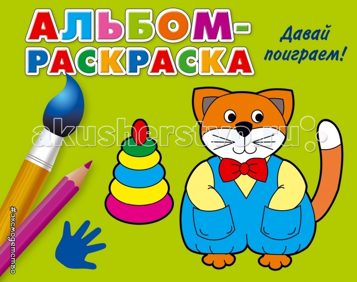 Альбом раскрасок для детей Альбом раскрасок для детей