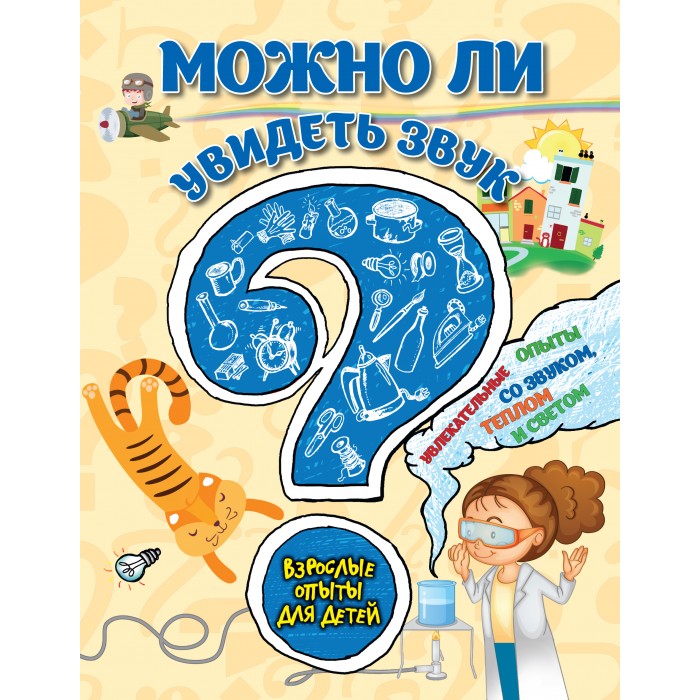 Эксмо Книжка Взрослые опыты для детей Можно ли увидеть звукКнижка Взрослые опыты для детей Можно ли увидеть звук Эксмо Книжка Взрослые опыты для детей Можно ли увидеть звукКнижка Взрослые опыты для детей Можно ли увидеть звукВ этой уникальной книге ребёнок найдет пошаговое описание интересных опытов с теплом и светом. Он сможет не просто с пользой провести время, но и узнать много нового и интересного, ведь в книге содержится описание тех явлений, благодаря которым происходят удивительные вещи. Условные значки подскажут, можно ли выполнять опыт самостоятельно или вместе с родителями и сколько времени на это понадобится. Основные характеристики: Размер: 19.7 х 25.5 х 0.8 см Вес: 0,496 кг<br>