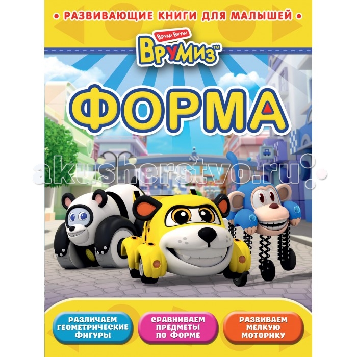 Эксмо Книжка для раннего развития малышей ФормаКнижка для раннего развития малышей Форма Эксмо Книжка для раннего развития малышей ФормаКнижка для раннего развития малышей ФормаЭта книга познакомит ребят с основными геометрическими фигурами и научит их сравнивать предметы по форме, а также малыши потренируют мелкую моторику. Закрепить приобретённые знания, умения и навыки помогут весёлые задания, подготовленные в соответствии с современными методиками. И, конечно же, дружные герои мультфильма Врумиз сделают учебный процесс ещё интереснее! Основные характеристики: Размер: 21 х 28 х 0.5 см Вес: 0,066 кг<br>