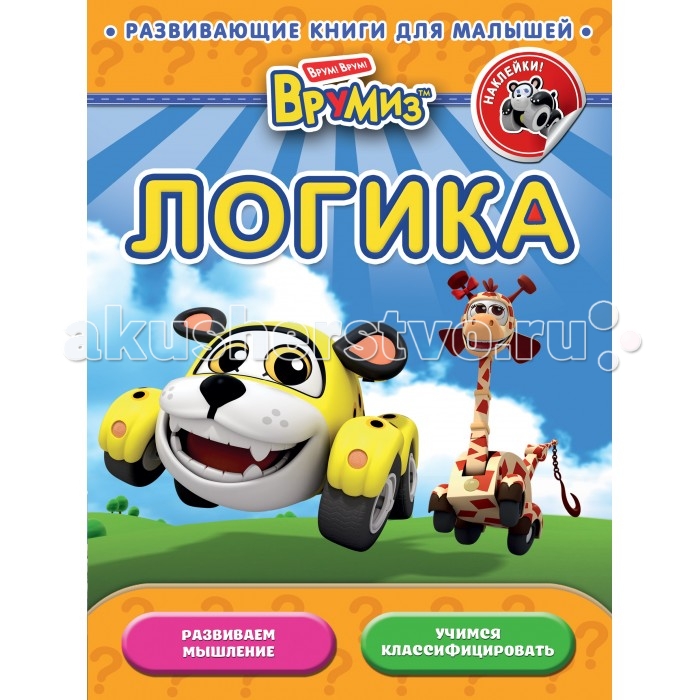 Эксмо Книжка для раннего развития малышей ЛогикаКнижка для раннего развития малышей Логика Эксмо Книжка для раннего развития малышей ЛогикаКнижка для раннего развития малышей ЛогикаЭта книга познакомит ребят с основными геометрическими фигурами и научит их сравнивать предметы по форме, а также малыши потренируют мелкую моторику. Закрепить приобретённые знания, умения и навыки помогут весёлые задания, подготовленные в соответствии с современными методиками. И, конечно же, дружные герои мультфильма Врумиз сделают учебный процесс ещё интереснее! Основные характеристики: Размер: 21 х 28 х 0.5 см Вес: 0,086 кг<br>
