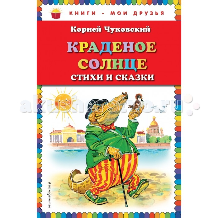 Эксмо Книжка К.И. Чуковский Краденое солнце Стихи и сказкиКнижка К.И. Чуковский Краденое солнце Стихи и сказки Эксмо Книжка К.И. Чуковский Краденое солнце Стихи и сказкиКнижка К.И. Чуковский Краденое солнце Стихи и сказкиВ книгу вошли Краденое солнце, Тараканище, Бармалей и другие самые лучшие и любимые стихи и сказки Корнея Ивановича Чуковского. Основные характеристики: Размер: 13.8 х 21.2 х 0.6 см Вес: 0,224 кг<br>