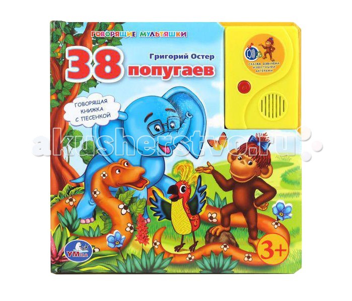 Умка Говорящая книга 38 попугаевГоворящая книга 38 попугаев Умка Говорящая книга 38 попугаевГоворящая книга 38 попугаевУмка Говорящая книга 38 попугаев в пухлой обложке с аудиосказкой Г. Остера с песенкой из знаменитого мультфильма станет прекрасным подарком для вашего малыша. Все страницы книги с красивыми яркими иллюстрациями напоминают кадры мультфильма. Откройте книжку, и она заговорит голосами персонажей из любимого мультика. Можно слушать сказку, открыв книгу на любой странице, или читать самостоятельно, выключив звук с помощью кнопки на динамике. Размеры: 21.5 х 21.5 х 1.5 см<br>