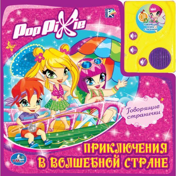 Умка Говорящая книга Pop Pixie Приключения в волшебной странеГоворящая книга Pop Pixie Приключения в волшебной стране Умка Говорящая книга Pop Pixie Приключения в волшебной странеГоворящая книга Pop Pixie Приключения в волшебной странеУмка Говорящая книга Pop Pixie Приключения в волшебной стране в пухлой обложке с аудиосказкой. Очаровательных малышей Пикси ждет множество приключений, забавных и увлекательных. Ваши дети могут их услышать одни из первых. В этой говорящей книге вы встретите уже полюбившимися вами PopPixie (ПопПикси). Книга выпускается в мягкой обложке специально для самых маленьких поклонниц Пиксивилля. Размеры: 21.5 х 21.5 х 1.5 см<br>