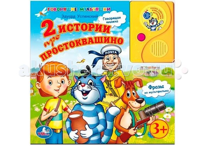 Умка Говорящая книга Две истории про ПростоквашиноГоворящая книга Две истории про Простоквашино Умка Говорящая книга Две истории про ПростоквашиноГоворящая книга Две истории про ПростоквашиноУмка Говорящая книга 2 истории про Простоквашино в пухлой обложке с аудиосказкой. Открой книгу, и она заговорит голосами известных актеров - персонажей мультфильма. Можно слушать сказку, открыв книгу на любой странице, или читать сказку самостоятельно, выключив звук с помощью кнопки на динамике. Книжка-игрушка со сказкой 2 истории про Простаквашино - замечательный помощник для родителей в процессе обучения малыша и подготовки ребенка к школе. С помощью музыкальной книги можно легко и играючи привлечь внимание детей и помочь привить любовь к книгам с самого детства. Для работы книги небходимы батарейки типа АА. Размеры: 21.5 х 21.5 х 1.5 см<br>