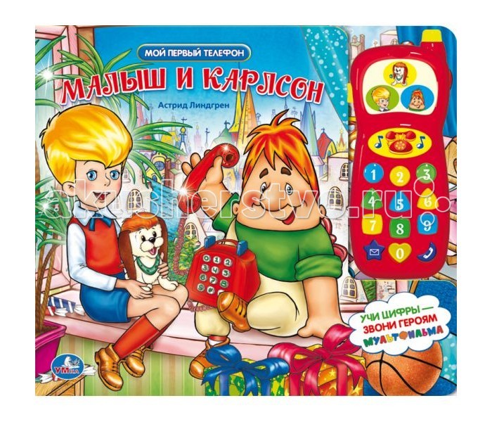 Книжки-игрушки Умка Книжка с телефоном Малыш и Карлсон