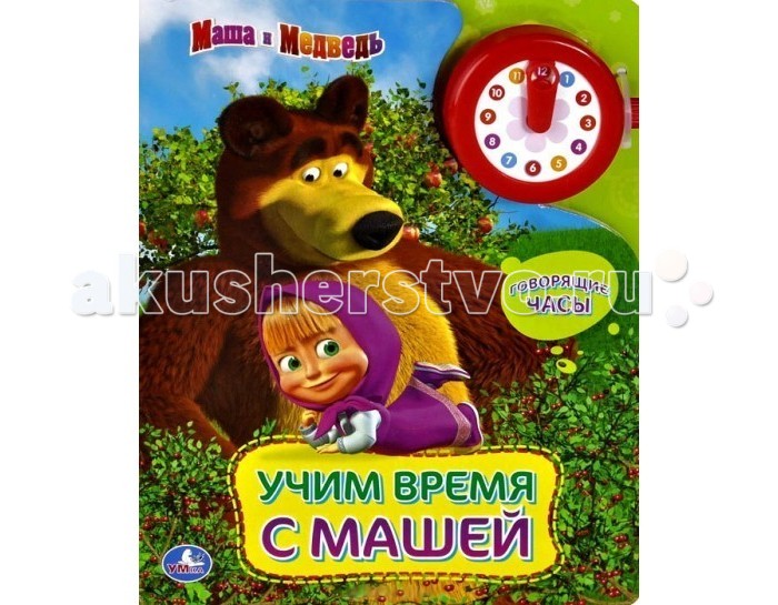 Развивающие книжки Умка Книжка с часами Маша и медведь Учим время с Машей