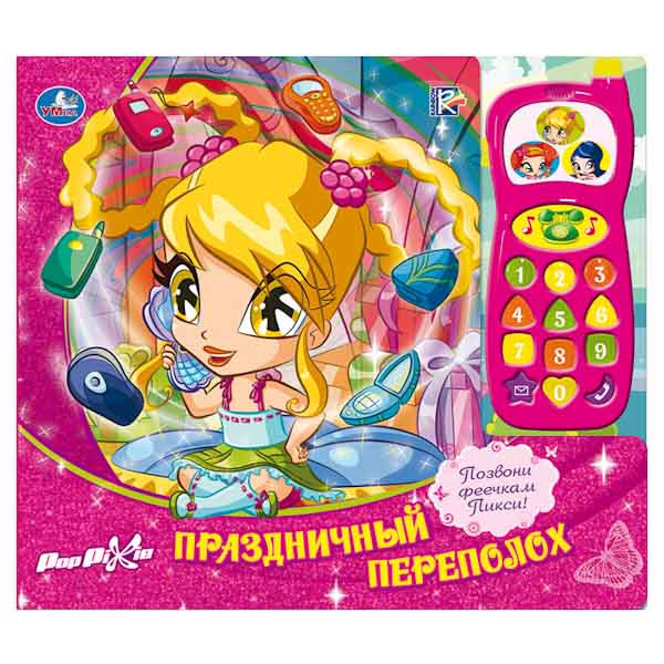 Книжки-игрушки Умка Книжка с телефоном Pop Pixie Праздничный переполох