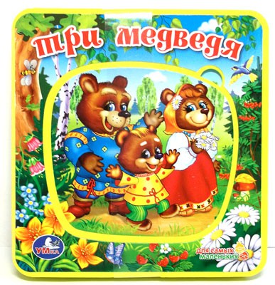 Развивающие книжки Умка Книжка с пазлом Три медведя