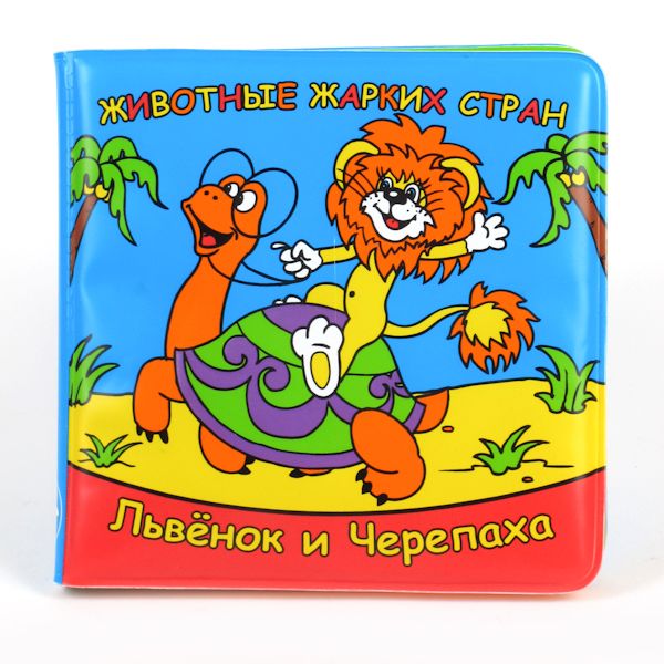 Умка Книжка для ванны Животные жарких стран Львенок и черепахаКнижка для ванны Животные жарких стран Львенок и черепаха Умка Книжка для ванны Животные жарких стран Львенок и черепахаКнижка для ванны Животные жарких стран Львенок и черепахаУмка Книжка для ванны Животные жарких стран Львенок и черепаха с игрушкой на пружинке. Она мягкая, приятно мнется в ручках и не намокает. На ее страницах изображены крупные яркие картинки животных и их названия. А внутри первой странички с картинкой Львенка и Черепахи спрятана забавная пищалка, на которую так прикольно нажимать. Поэтому купание может теперь превратиться в забавную игру! А еще к книжке прикреплена игрушка-пищалка в виде забавного львенка. Она легко отстегивается от книжки и может использоваться отдельно. Книжка изготовлена из безопасных материалов. Играя с ней, малыш буде учиться произносить первые слова, а также будут развиваться мелкая моторика пальчиков, память, внимание, звуковое, слуховое и тактильное восприятие.<br>