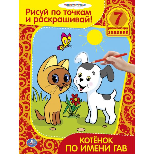 Раскраска Умка Рисуй по точкам и раскрашивай. Котенок по имени ГавРисуй по точкам и раскрашивай. Котенок по имени Гав Раскраска Умка Рисуй по точкам и раскрашивай. Котенок по имени ГавРисуй по точкам и раскрашивай. Котенок по имени ГавРисуй по точкам и раскрашивай. Котенок по имени Гав 978-5-506-00041-9 Раскраски для самых маленьких - это не только интересное развлечение, но и первое пособие по развитию способностей ребенка. А встреча с героями знакомых всех мультфильмов и веселые стихи порадуют малыша. Не секрет, что дети любят рисовать и раскрашивать. С раскрасками этой замечательной серии ребёнок сможет сделать и то и другое! Обводя контуры рисунка по точкам, он в игровой форме подготовит руку к письму, раскрашивая - изучит цвета, слушая интересную историю - будет развивать речь. Готовимся к школе весело! Формат: 215х285 мм Объём: 16 страниц<br>