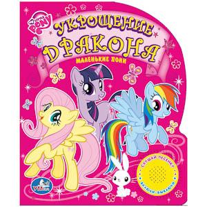 Умка Книжка музыкальная My Little Pony Укрощение драконаКнижка музыкальная My Little Pony Укрощение дракона Умка Книжка музыкальная My Little Pony Укрощение драконаКнижка музыкальная My Little Pony Укрощение драконаУмка Книжка музыкальная My Little Pony Укрощение дракона с 1 музыкальной кнопкой. Красочные иллюстрации напоминают кадры из короткометражного мультфильма My Little Pony. Внизу книги располагается большая кнопка, нажав на которую, малыш услышит знакомую мелодию из мультика. Небольшой размер позволяет брать книгу с собой в дорогу, чтобы ребенку не было скучно. Все страницы книги выполнены из плотного картона, их трудно помять или порвать, поэтому книга подойдет даже самым маленьким. Особенности: красочные картинки, которые сразу же привлекут внимание малыша небольшой формат, ребенку будет удобно держать ее в руках шрифт достаточно крупный, что облегчит чтение книги родителями страницы из плотного картона, их сложно порвать, поэтому книгу можно перелистывать сотни раз, и она не потеряет своего внешнего вида при нажатии на кнопку заиграет песенка из мультфильма, время звучания – 1 минута предназначена для чтения детям старше 1 года воспитывает у ребенка нравственные качества, учит преодолевать трудности, развивает чувство юмора книга с тактильной кнопкой обогащает словарный запас ребенка новыми словами и речевыми оборотами нажимая на носик крошки, малыш развивает музыкальный слух, воображение, тактильное восприятие, внимание, мелкую моторику рук способствует формированию логического мышления, учит ребенка понимать причинно-следственные связи вызывает положительные эмоции, ребенок с удовольствием будет напевать или рассказывать песенку вместе с героем сказки Размеры: 15 х 18.5 см Количество страниц: 10<br>