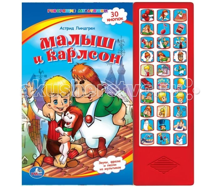 Умка Книжка музыкальная Малыш и Карлсон 9785919410423Книжка музыкальная Малыш и Карлсон 9785919410423 Умка Книжка музыкальная Малыш и Карлсон 9785919410423Книжка музыкальная Малыш и Карлсон 9785919410423Умка Книжка музыкальная Малыш и Карлсон с 30 звуковыми кнопками. Что может быть лучше и приятнее учиться во время игры? Так вот, эта книга станет лучшим способом получить первые необходимые знания для малышей. Обучение будут проводит герои мультфильма Малыш и карлсон. Читая чудесную сказку Астрид Линдгрен и рассматривая красивейшие картинки малыш узнает много нового, интересного и полезного. А 30 звуковые кнопки разнообразят процесс обучения и помогут развить тактильные ощущения. Размеры: 28.2 х 29.5 см Количество страниц: 16<br>