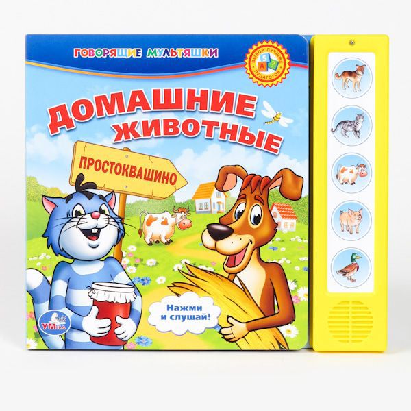 Развивающие книжки Умка Книжка музыкальная Домашние животные