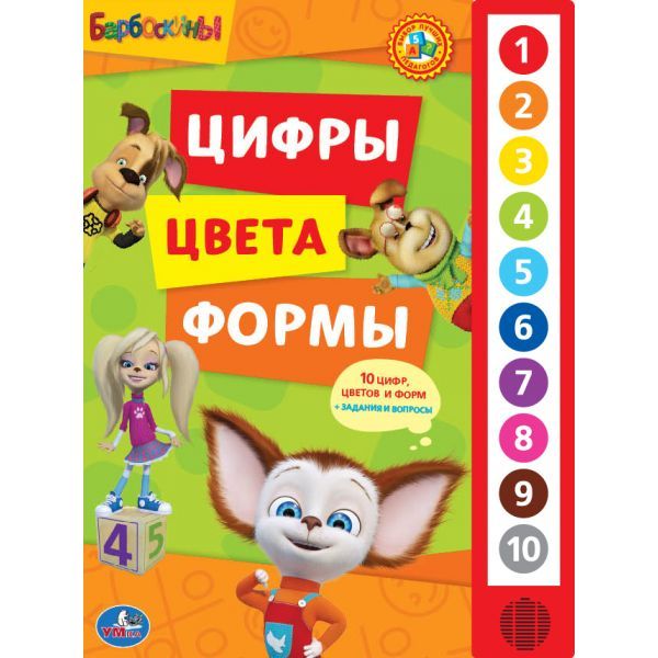 Развивающие книжки Умка Книжка музыкальная Барбоскины Цифры, цвета, формы