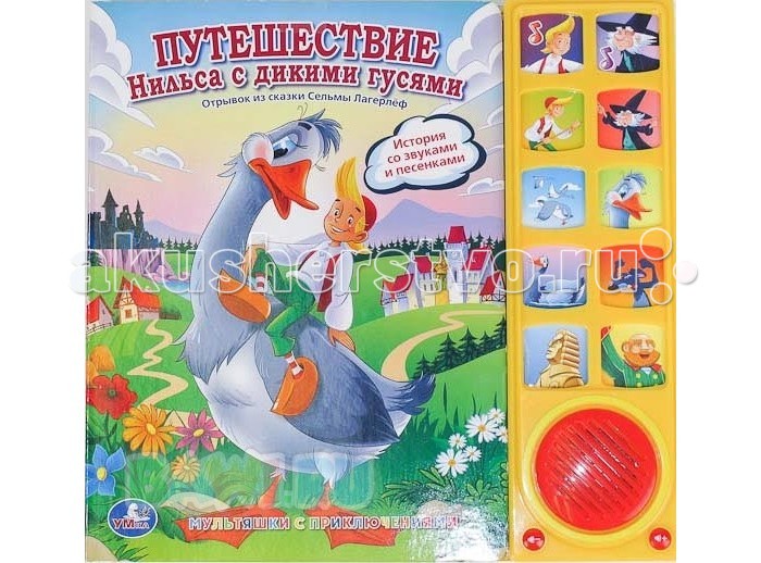 Умка Книжка музыкальная Путешествие Нильса с дикими гусямиКнижка музыкальная Путешествие Нильса с дикими гусями Умка Книжка музыкальная Путешествие Нильса с дикими гусямиКнижка музыкальная Путешествие Нильса с дикими гусямиУмка Книжка музыкальная Путешествие Нильса с дикими гусями с 10 звуковыми кнопками, рассказывает про увлекательнейшее приключения мальчика Нильса. Но не только сама история увлечет ребенка, но и потрясающе красивые и яркие иллюстрации и 10 говорящих кнопок. Благодаря им малыш сможет услышать историю со звуками и песенками. Размеры: 24.2 х 23 см Количество страниц: 10<br>