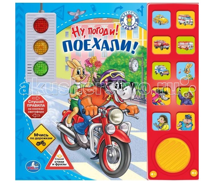 Умка Книжка Ну, погоди! Поехали!Книжка Ну, погоди! Поехали! Умка Книжка Ну, погоди! Поехали!Книжка Ну, погоди! Поехали!Умка Книжка музыкальная Ну, погоди! Поехали! со светофором и подвижными машинками. На своих станицах, как и всякая книга рассказывает очередную историю приключений Зайца и Волка, с ней можно еще и играться. На обложке книги расположен светофор, который будет работать как настоящий при включении и подвижные машинки, которые ребенку будет нужно направлять по правильным дорожкам. Размеры: 24.2 х 23 см Количество страниц: 10<br>
