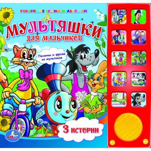 Умка Книжка музыкальная Мультяшки для мальчиковКнижка музыкальная Мультяшки для мальчиков Умка Книжка музыкальная Мультяшки для мальчиковКнижка музыкальная Мультяшки для мальчиковУмка Книжка музыкальная Мультяшки для мальчиков с 10 звуковыми кнопками - по одноименным советским мультфильмам «Паровозик из Ромашково», «Кот Леопольд», «Ну погоди». Яркие иллюстрации и увлекательный текст понравятся малышу, он захочет читать эти истории снова и снова. Книга сделана из плотного высококачественного картона. Ее не так-то просто помять, поэтому она надолго сохранит свой безупречный вид. Сбоку на книжке находятся 10 кнопок с картинками героев. Нажимая на них, можно услышать либо запоминающиеся фразы этих героев, либо, если картинка помечена ноткой, услышать веселую песенку из мультфильма. При повторном нажатии песня останавливается. С такой книгой у вашего ребенка будут развиваться усидчивость, память, слуховое и зрительное восприятие. Размеры: 24 х 23 см Количество страниц: 10<br>